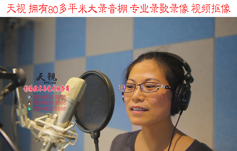 天視大型錄音棚 專(zhuān)業(yè)錄歌錄像、視頻摳像